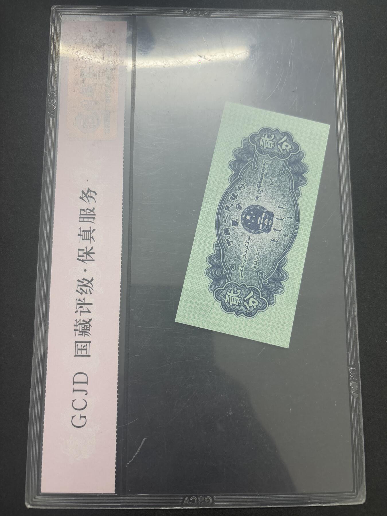 文馨钱币收藏第 282 场，【 长期接收代拍品】，加拿大老铜代用币，银币，德三系列场 国藏评级 68 分 EPQ1953 年第二套人民币贰分