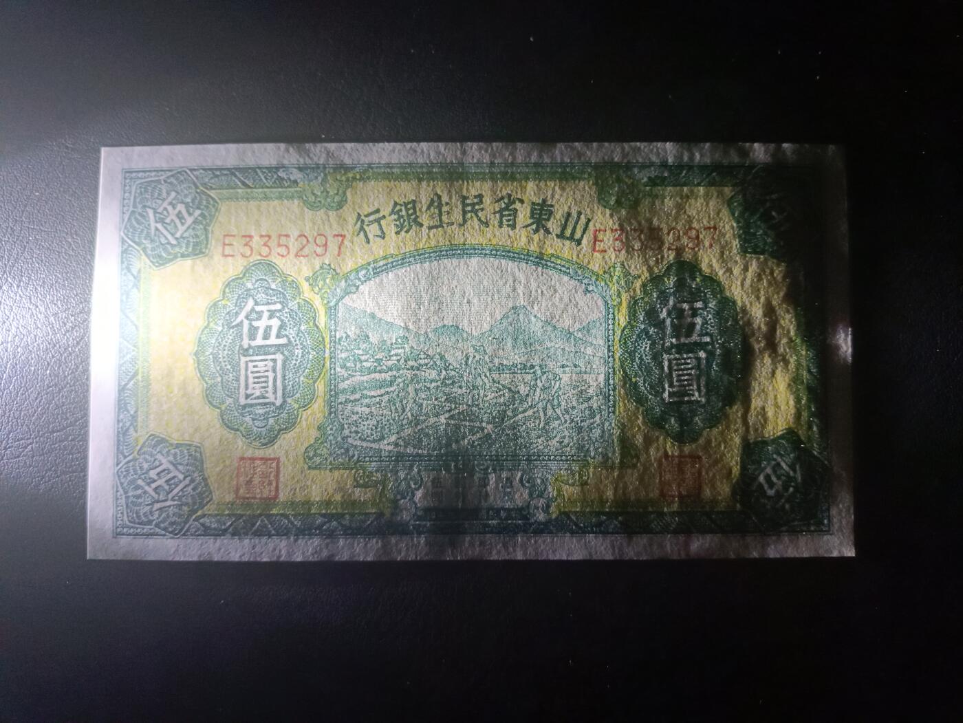 2025十一月第六期，总第204期 山东省民生银行1940版伍圆AUNC，农耕图