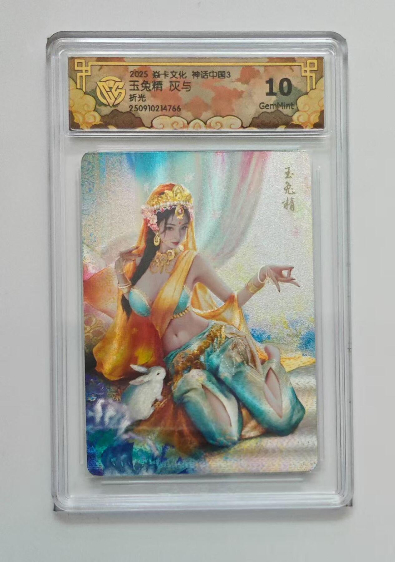 秋萤阁第33期 (11月23日周日晚上23点截拍，欢迎竞拍) 0佣金！ 焱卡神话中国3 玉兔精 折光10G