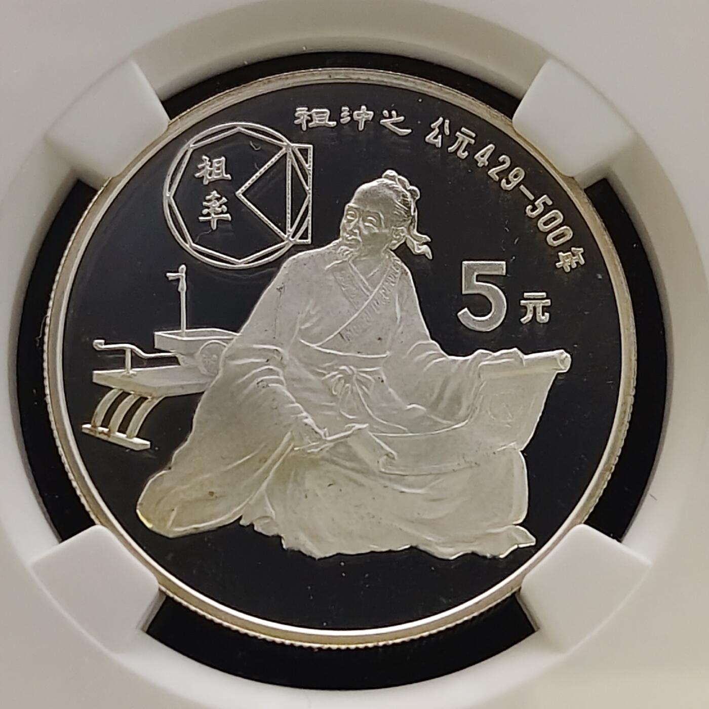 【全场包邮】纯粹捡漏拍481场（免费代拍第18场） 中国1986年5元中国杰出人物祖冲之精制纪念银币-NGC PF68 ULTRA CAMEO