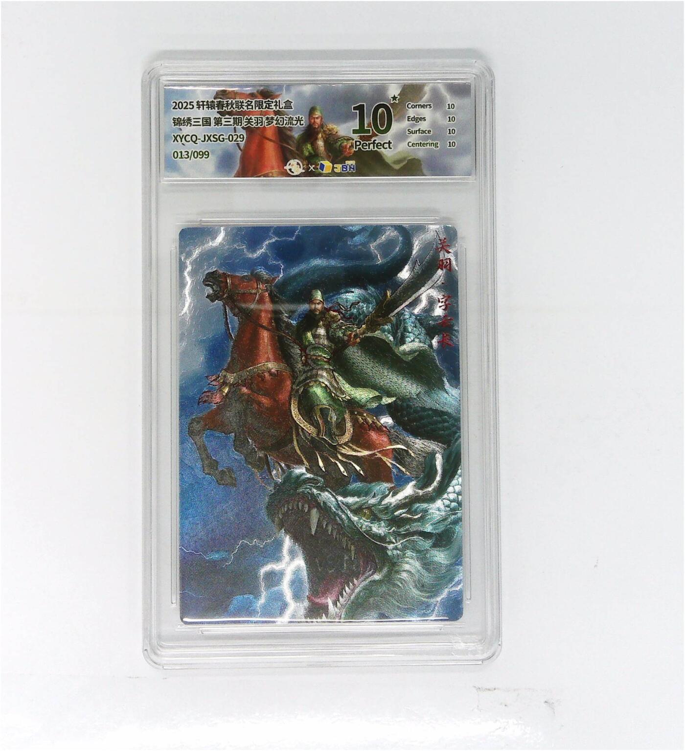 阳大大卡牌拍卖第84期（持续收拍品，周六晚上九点截拍，进群福利早知道） 轩辕春秋联名限定礼盒 锦绣三国 第三期 关羽 梦幻流光 013/099