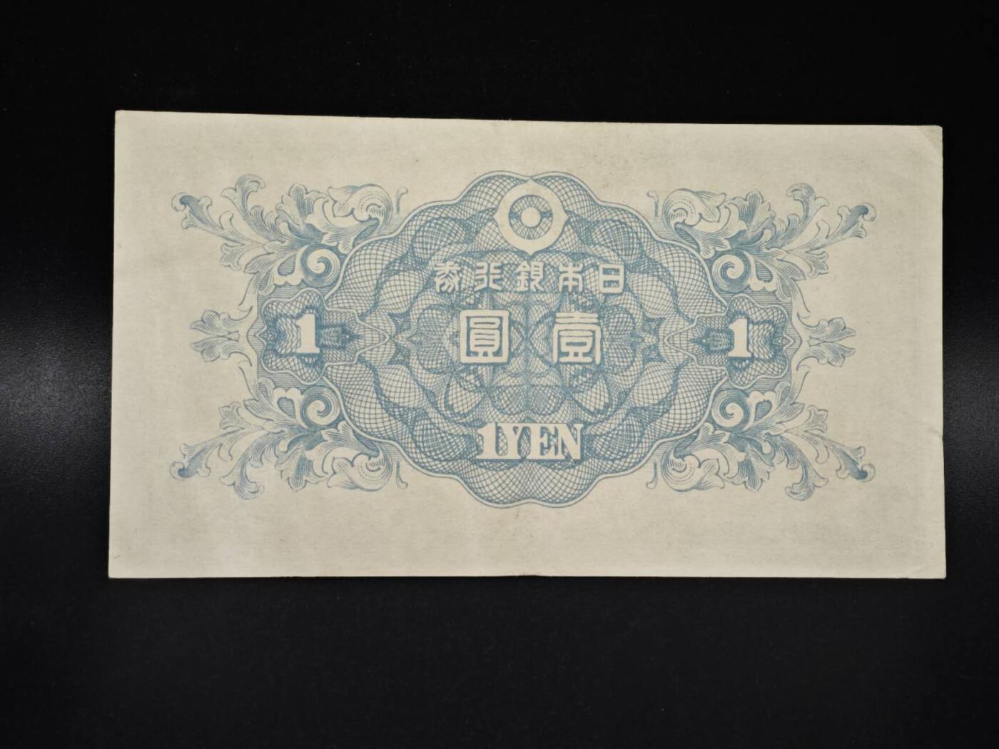 【淘币小摊】实时拍第八百零六拍   纸币场   满百包邮可预留二周 每周一统一发货   日本银行券壹圆纸币【有折】