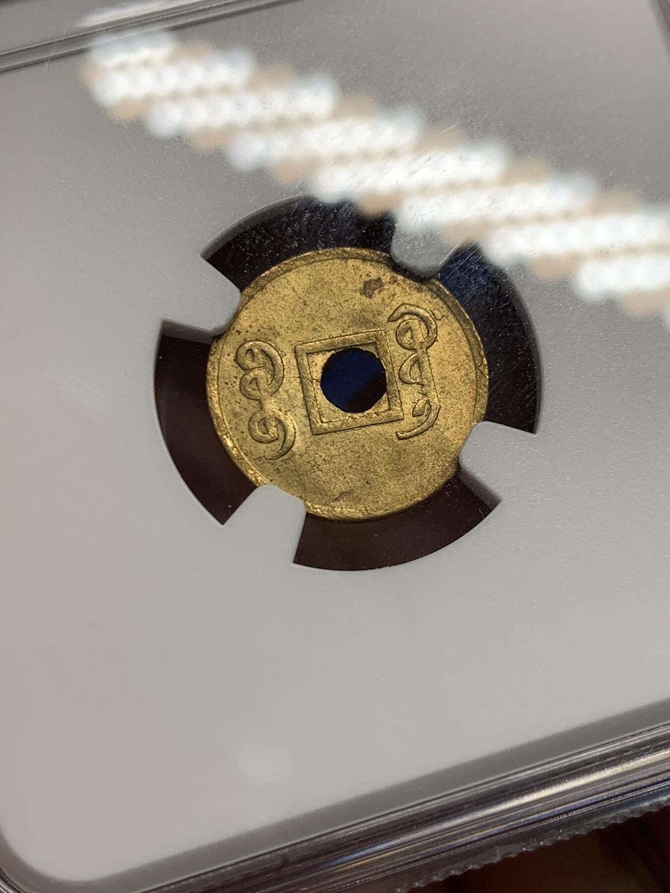 《竞宝斋》第441场 周日，周一，2场连拍 （全场包邮） NGC MS63 大清1906-1908 光绪通宝小宝广 机制铜币 深打老包浆 小宝广比普通的宝广更为稀有