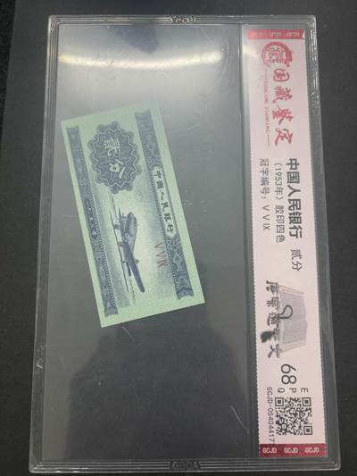 文馨钱币收藏第 282 场，【 长期接收代拍品】，加拿大老铜代用币，银币，德三系列场 - 国藏评级 68 分 EPQ1953 年第二套人民币贰分