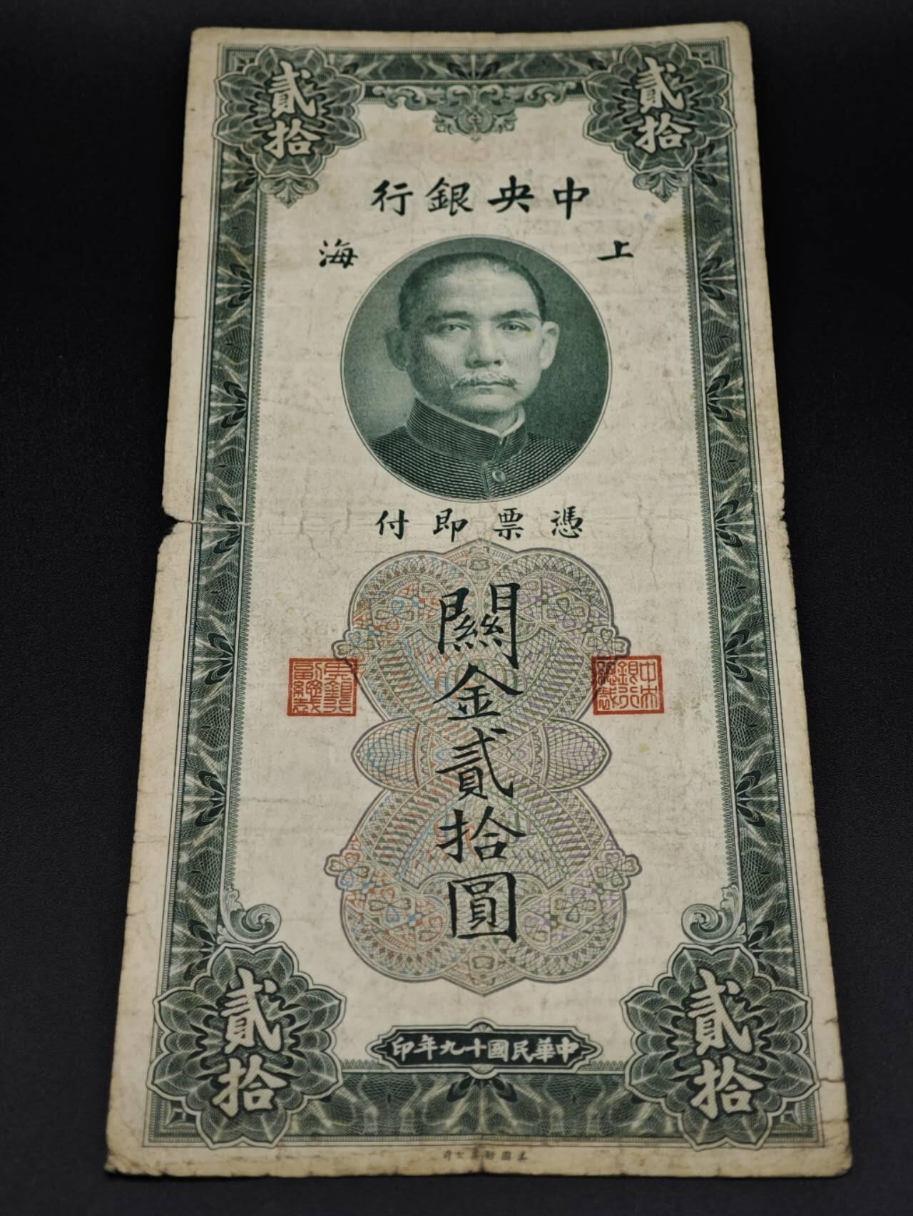 【淘币小摊】实时拍第八百零六拍   纸币场   满百包邮可预留二周 每周一统一发货   中央银行上海关金贰拾圆纸币【有折】