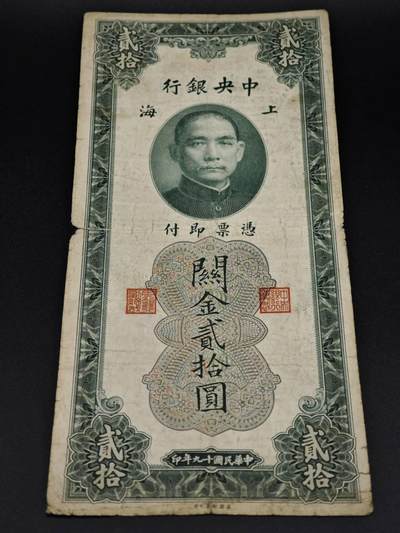 【淘币小摊】实时拍第八百零六拍   纸币场   满百包邮可预留二周 每周一统一发货   - 中央银行上海关金贰拾圆纸币【有折】