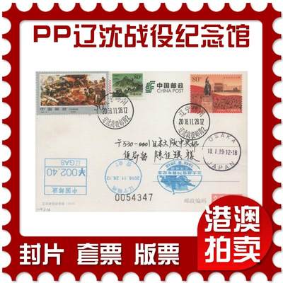 2025年11月29日19:30海外、大陆、澳门、香港邮政精品首日实寄封拍卖专场 - 2018中国《PP辽沈战役纪念馆》邮资封首日实寄封