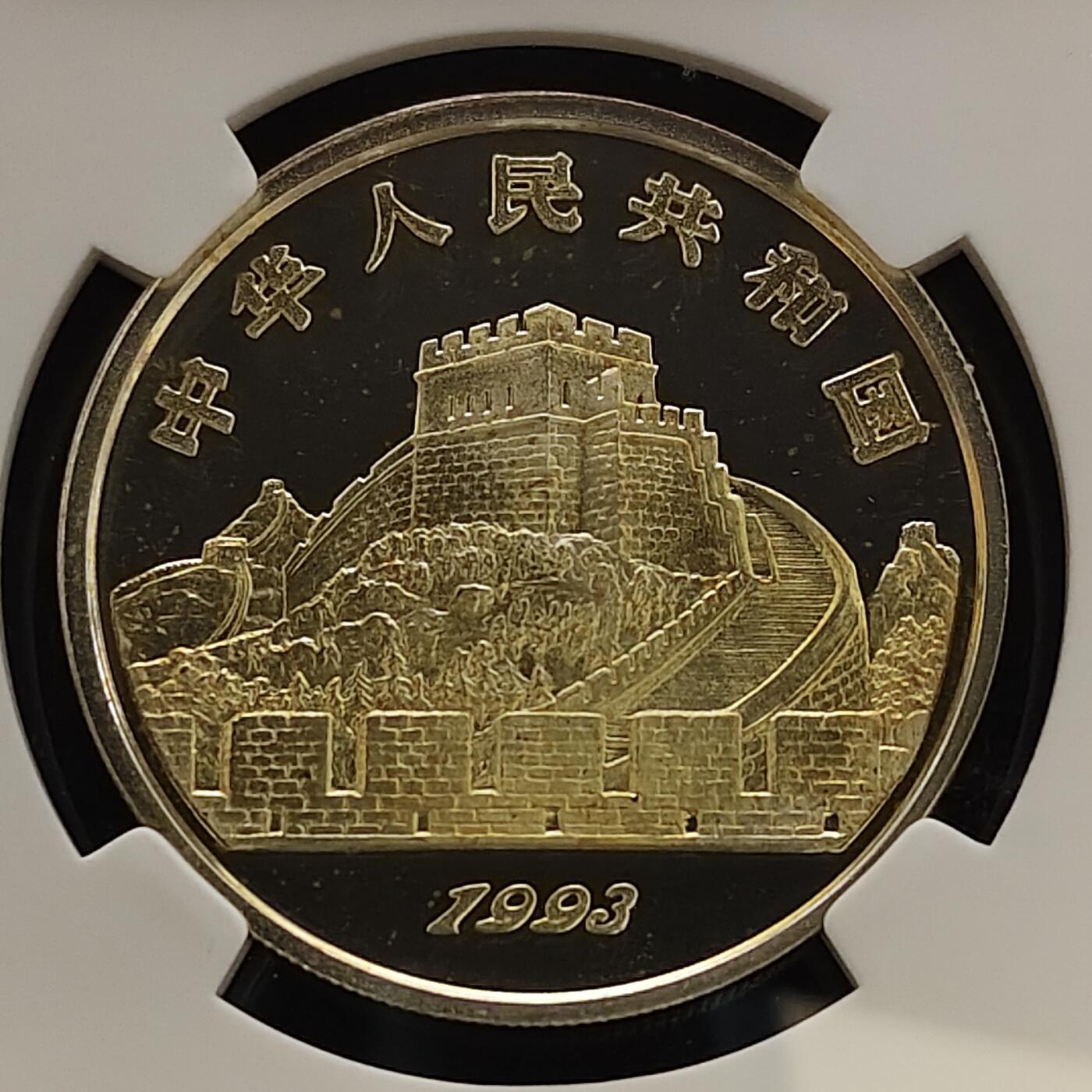 【全场包邮】纯粹捡漏拍481场（免费代拍第18场） 中国1993年5元探索与发现系列第二组阴阳太极精制纪念银币-NGC PF68 ULTRA CAMEO