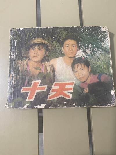 江南站旧书、连环画专场 - 连环画