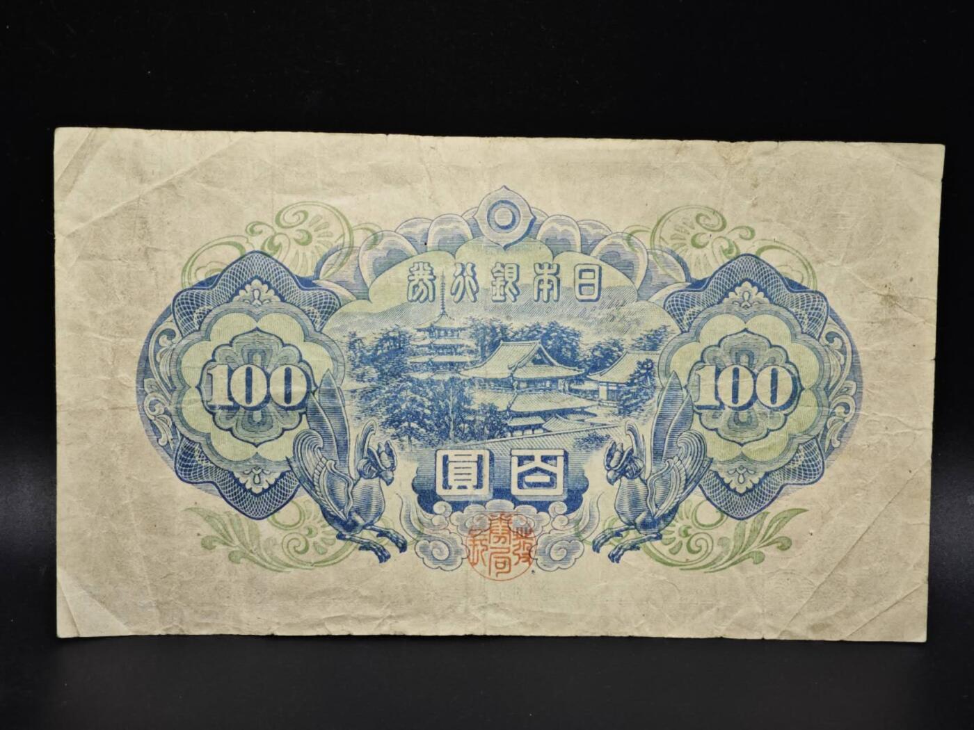 【淘币小摊】实时拍第八百零六拍   纸币场   满百包邮可预留二周 每周一统一发货   日本银行券百圆【有折】