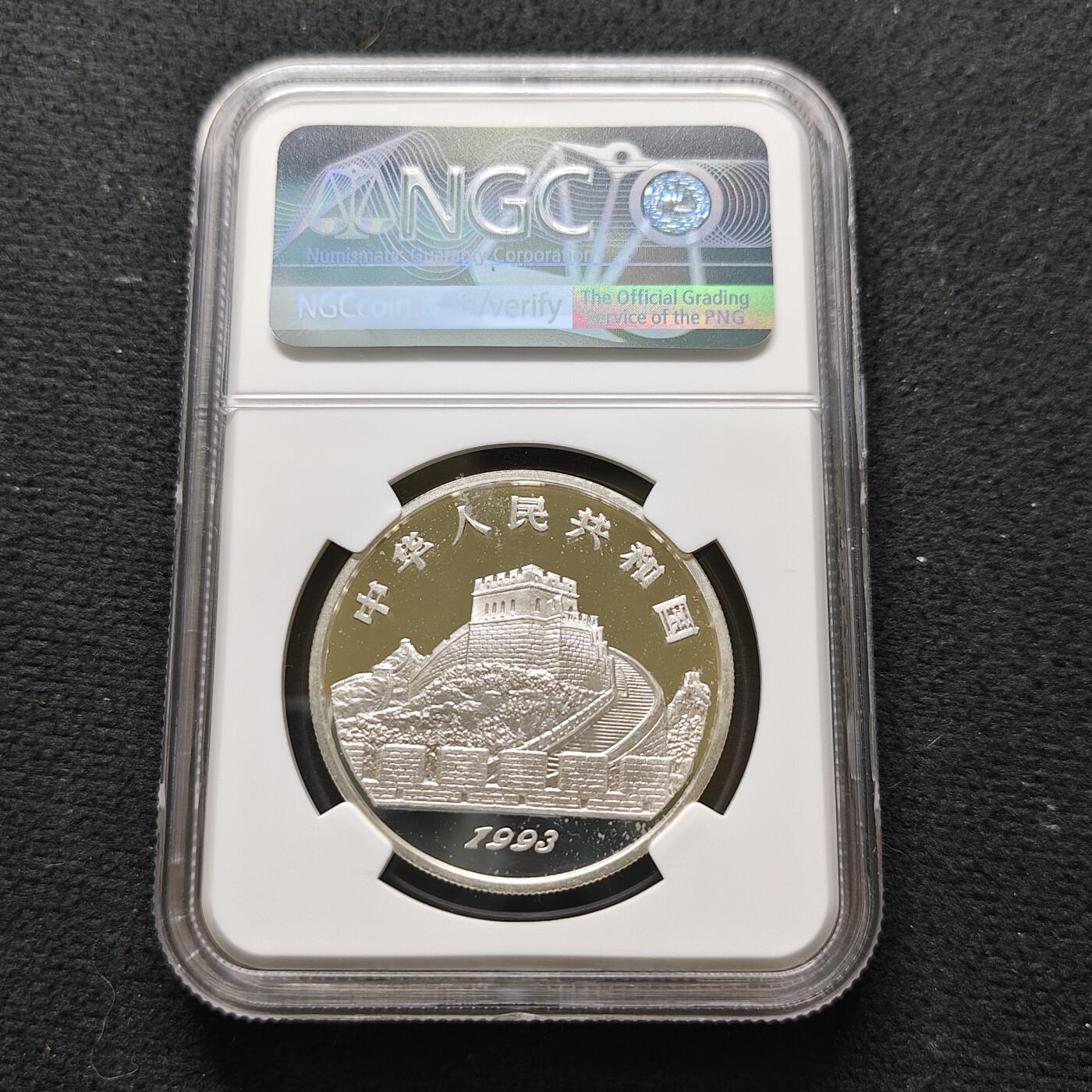 【全场包邮】纯粹捡漏拍481场（免费代拍第18场） 中国1993年5元探索与发现系列第二组兵马俑的发掘精制纪念银币-NGC PF68 ULTRA CAMEO