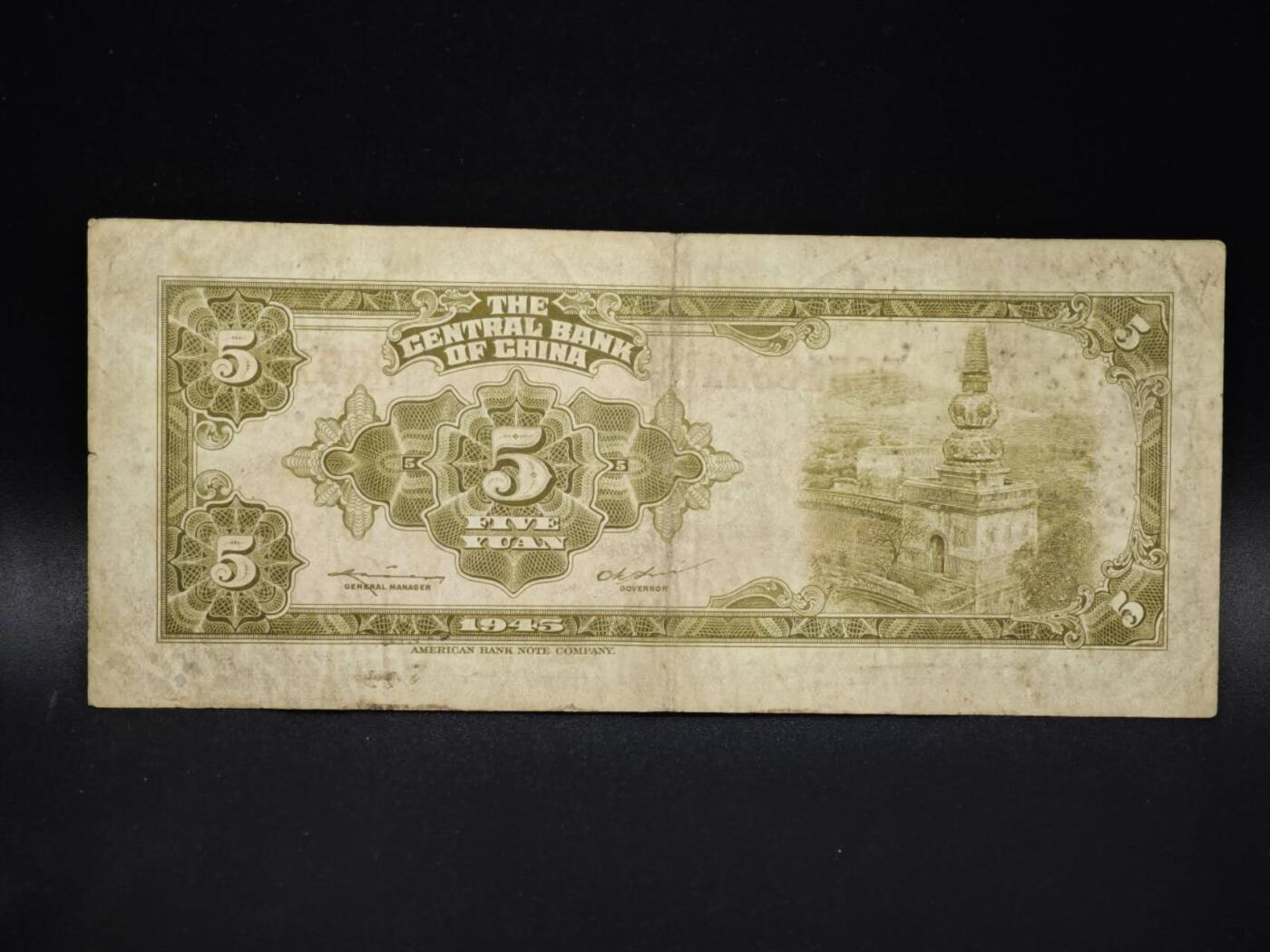 【淘币小摊】实时拍第八百零六拍   纸币场   满百包邮可预留二周 每周一统一发货   中央银行伍圆纸币【有折】