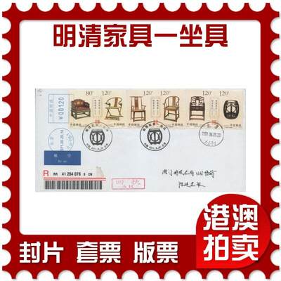 2025年11月29日19:30海外、大陆、澳门、香港邮政精品首日实寄封拍卖专场 - 2011中国《明清家具一坐具》自然封首日实寄封