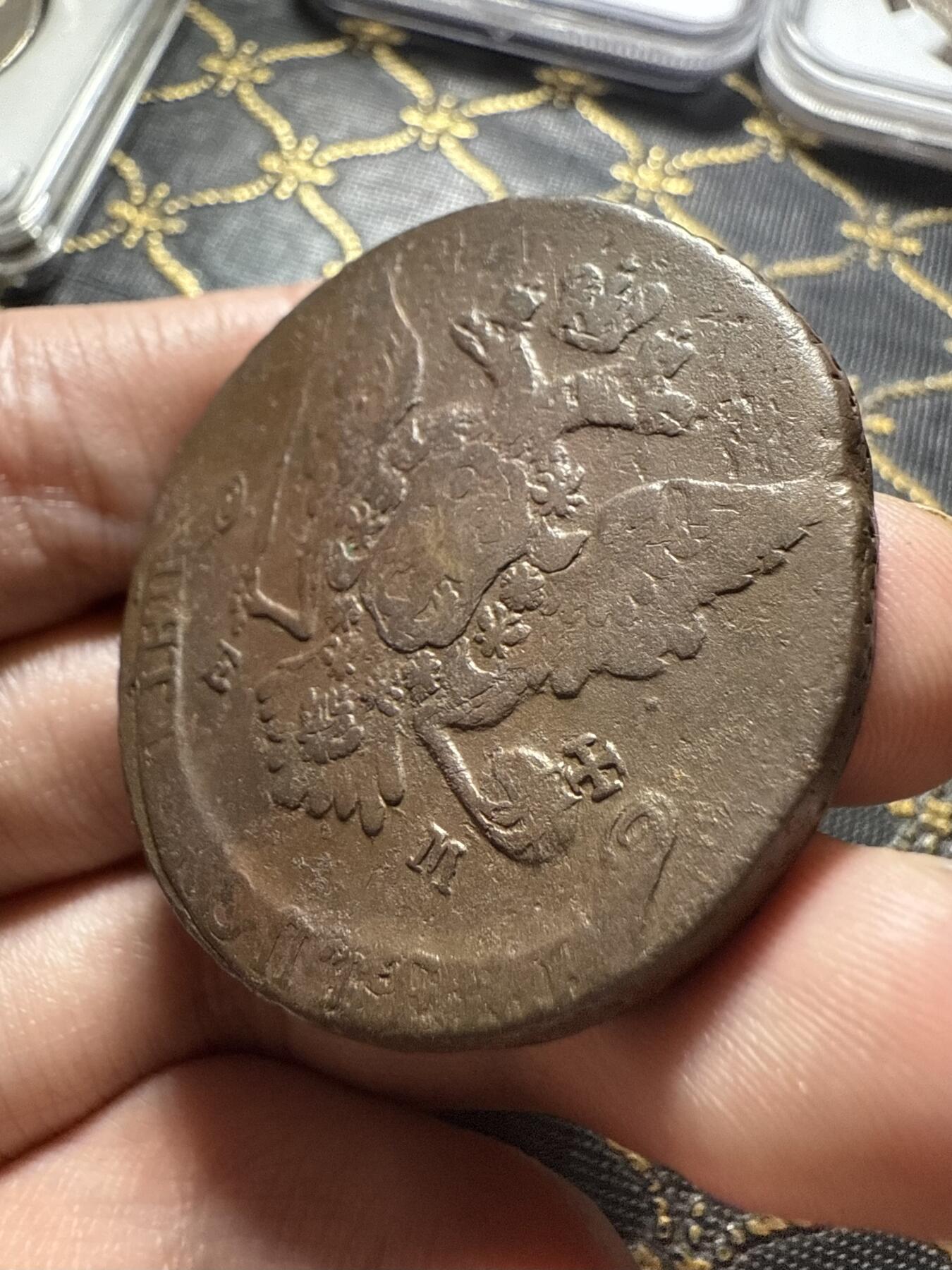 南宋泉阁俄币 外币 国币 专场第二十期 【送拍无额外佣金】 沙俄 叶卡捷琳娜二世 1767年 5戈比 EM厂 早期版别 通货好品