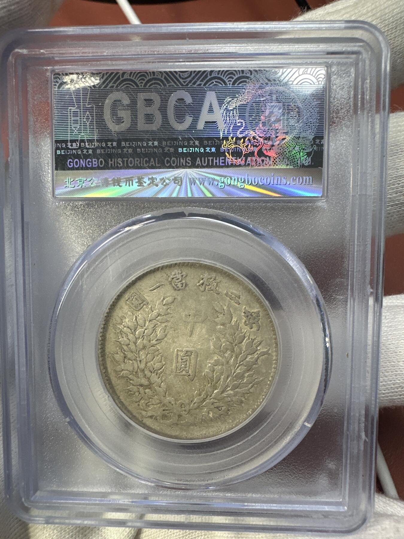 11.27银币、套币、精制币专场 袁世凯像中圆 XF06