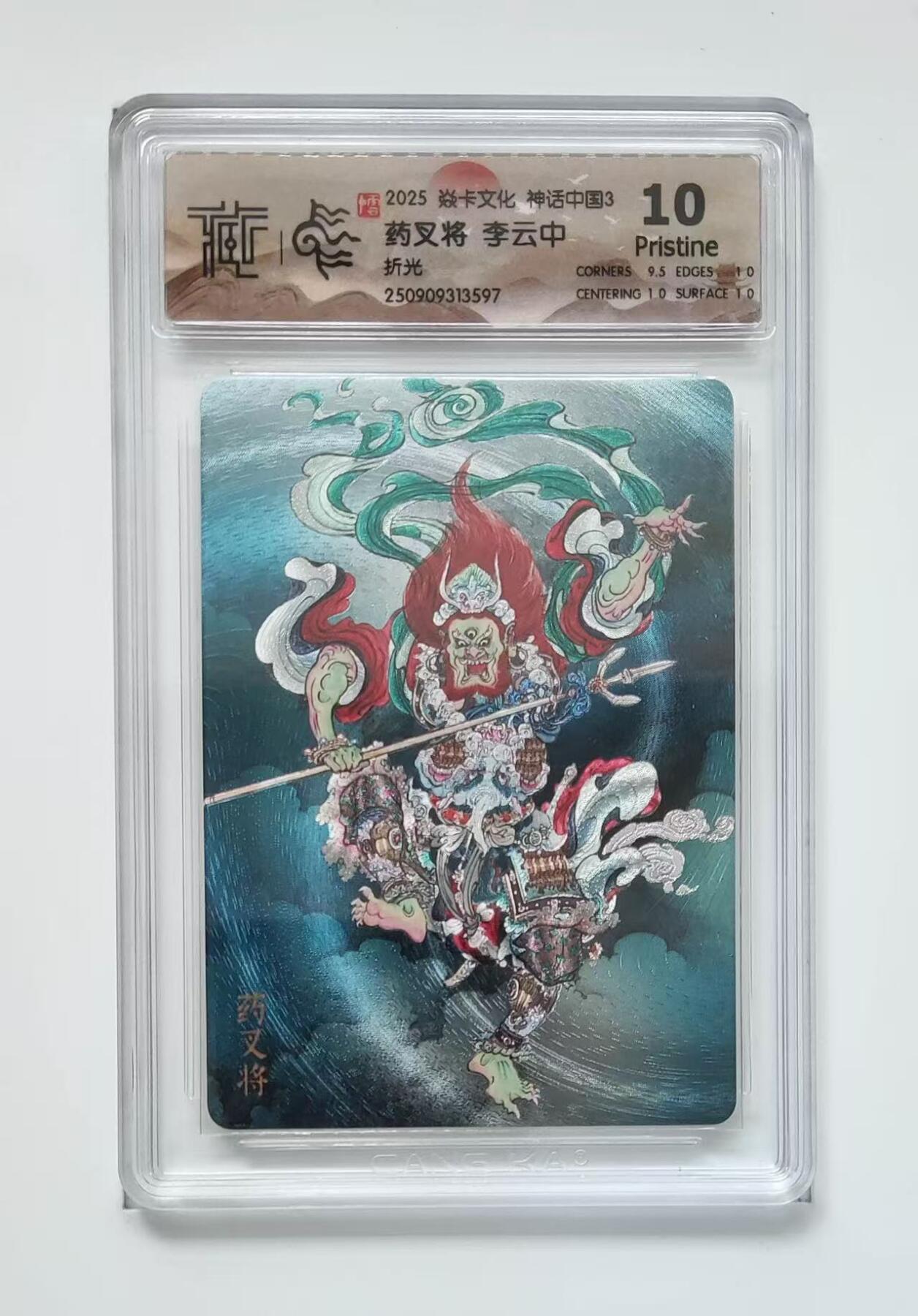 秋萤阁第33期 (11月23日周日晚上23点截拍，欢迎竞拍) 0佣金！ 焱卡神话中国3 药叉将 折光 10P 仅21张