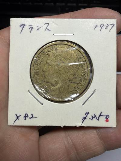 2025年集古藏今外币拍卖第十期-第9场—（总第289拍），可以寄存60天，满160元包邮。 - 1937年法国2法郎