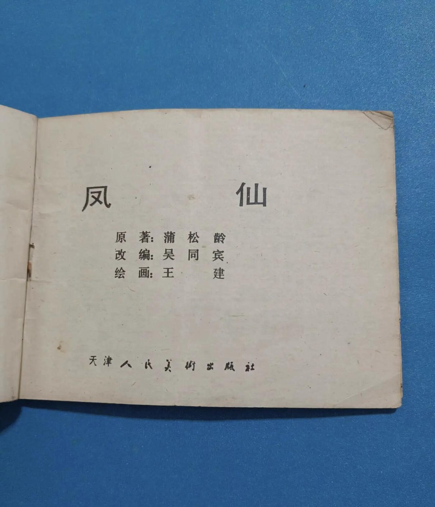 江南站旧书、连环画专场 连环画