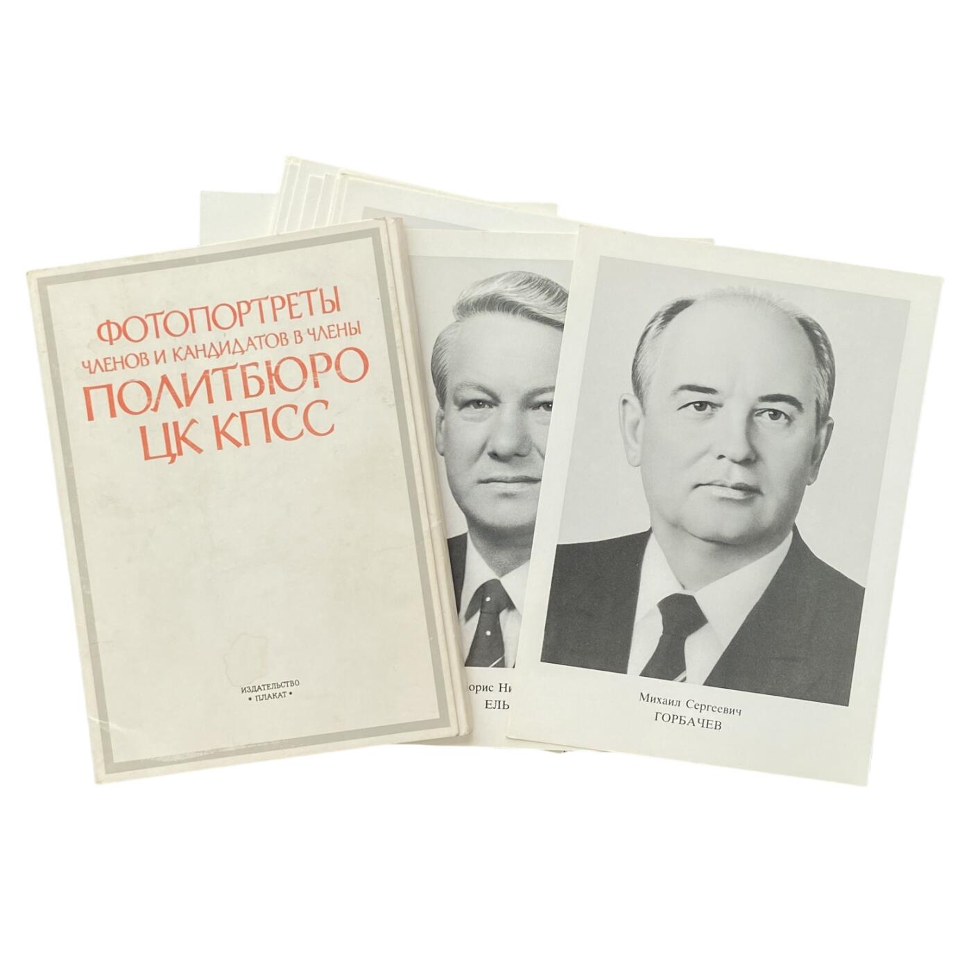 熹将军2025年秋冬小拍14 总55期 1987年苏共26大诞生的新一届苏共中央政治局委员标准肖像套 官方18张全 约15厘米×10厘米