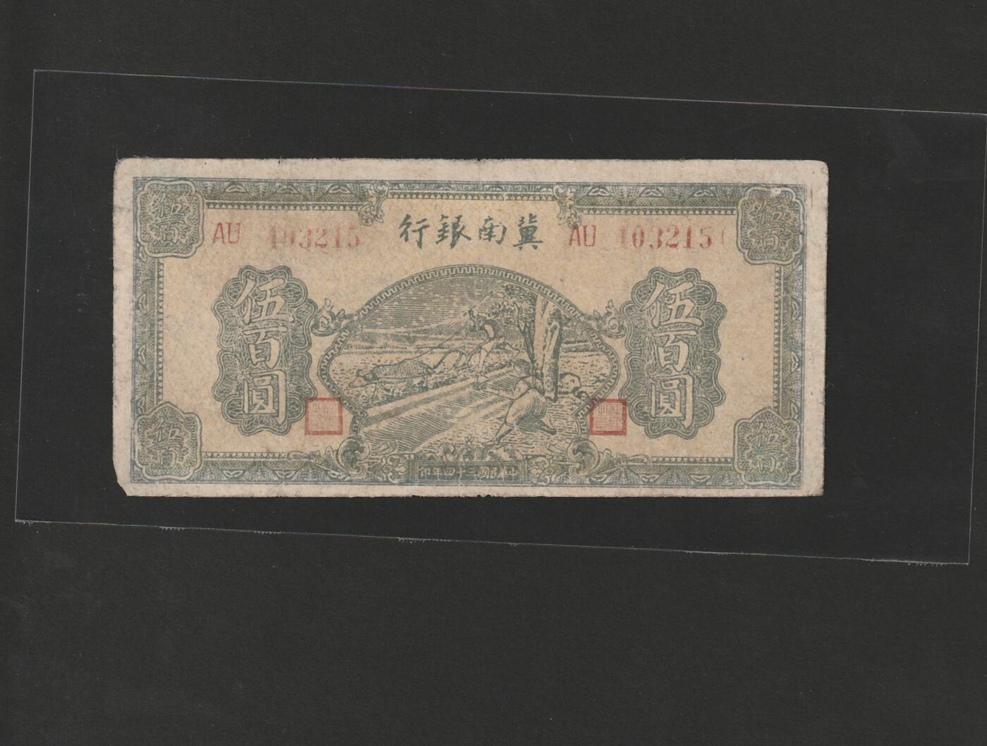 【11.24】世界纸币专场*第4期 冀南银行伍佰圆