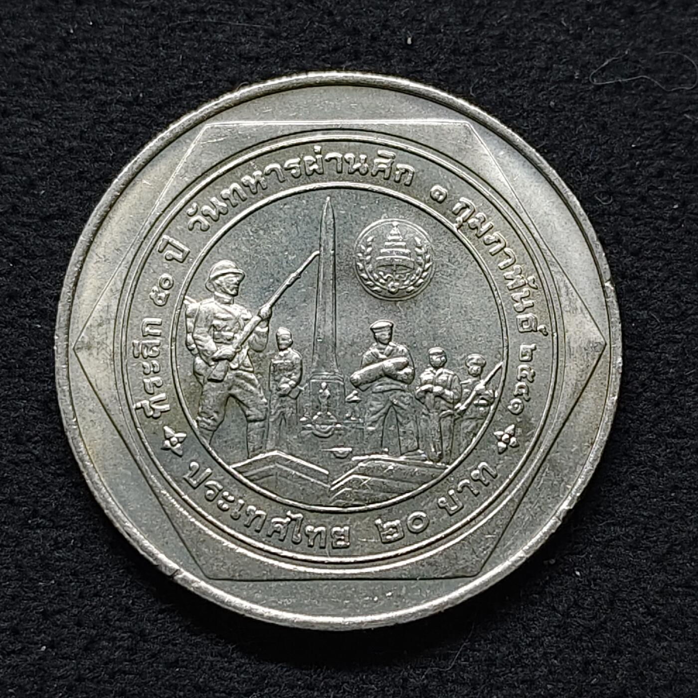 【全场包邮】纯粹捡漏拍480场（免费代拍第17场） 泰国1998年20铢退伍军人节50周年纪念币