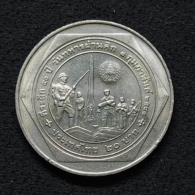 【全场包邮】纯粹捡漏拍480场（免费代拍第17场） - 泰国1998年20铢退伍军人节50周年纪念币