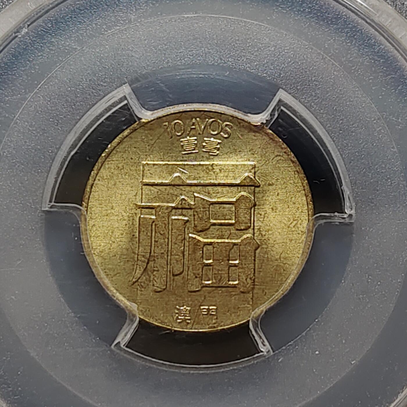 【全场包邮】纯粹捡漏拍481场（免费代拍第18场） 澳门1982年福字1毫-PCGS MS64