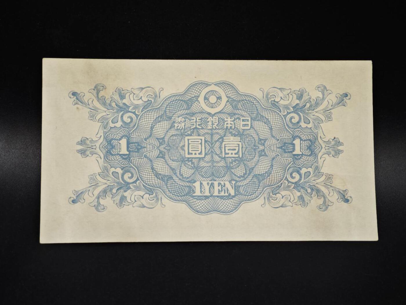 【淘币小摊】实时拍第八百零六拍   纸币场   满百包邮可预留二周 每周一统一发货   日本银行券壹圆纸币【有折】