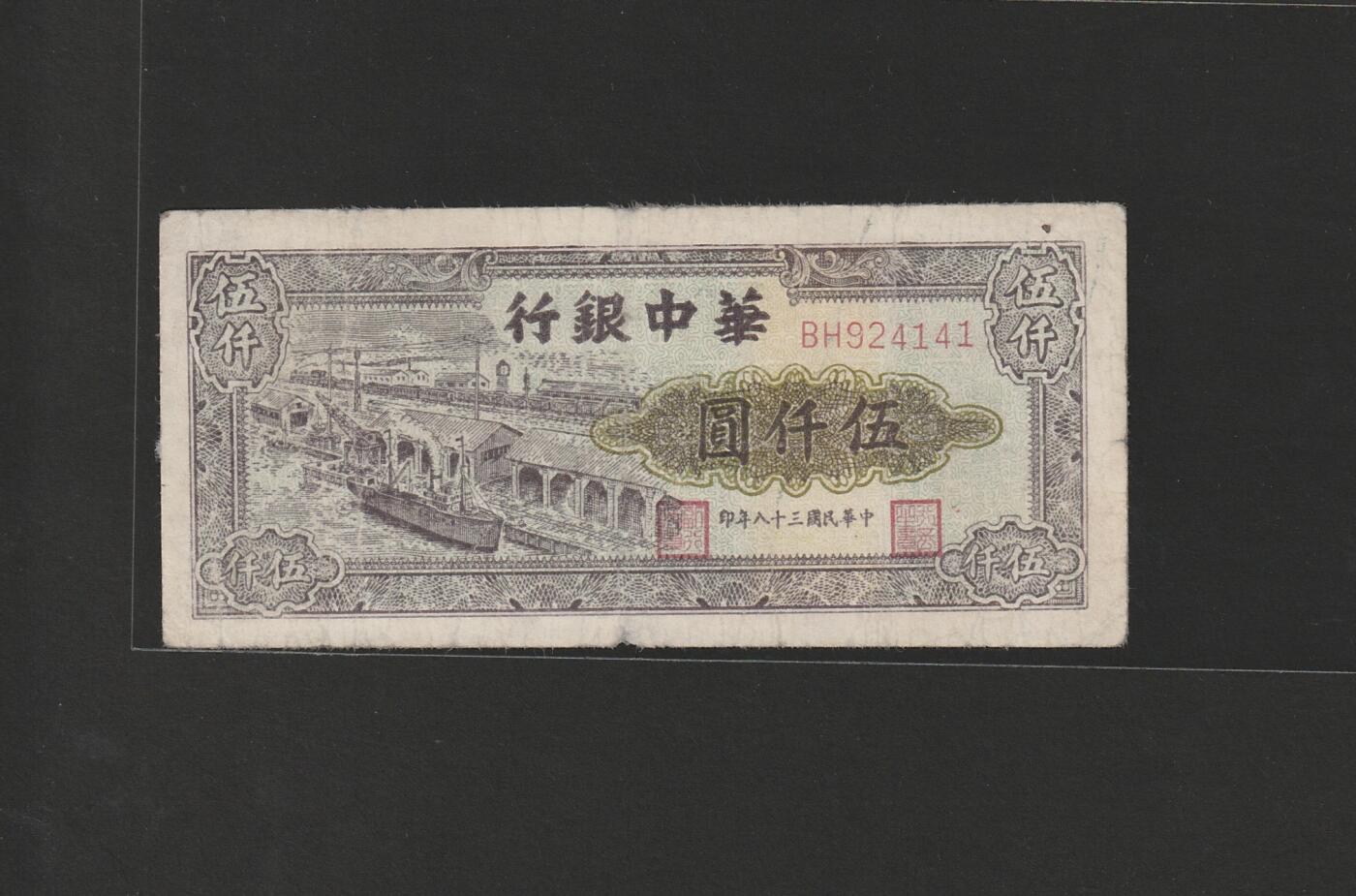 【11.24】世界纸币专场*第4期 华中银行伍仟圆