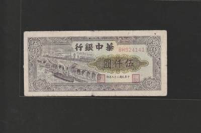 【11.24】世界纸币专场*第4期 - 华中银行伍仟圆