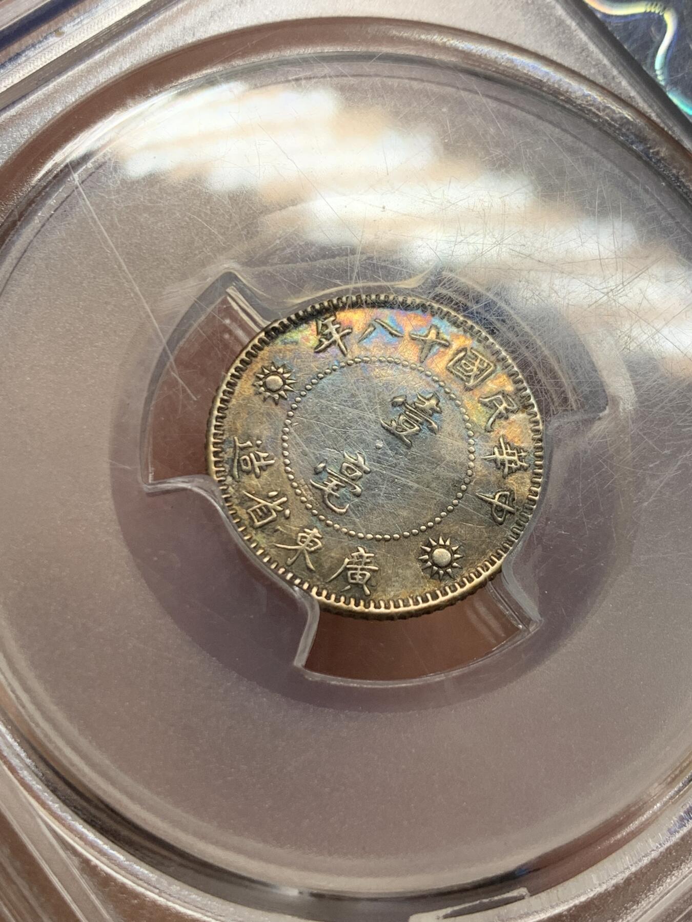 《竞宝斋》第441场 周日，周一，2场连拍 （全场包邮） 众诚评级 AU50 1929年中华民国孙像壹毫银币