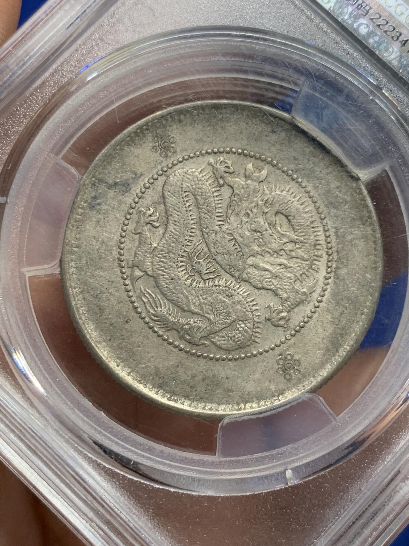 《竞宝斋》第441场 周日，周一，2场连拍 （全场包邮） 爱藏 AU53 云南省造半圆龙银币