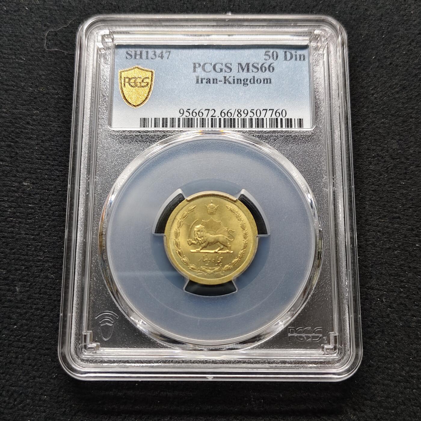【全场包邮】纯粹捡漏拍481场（免费代拍第18场） 伊朗1968年（SH1347）礼萨·巴列维皇冠狮徽50第纳尔-PCGS MS66