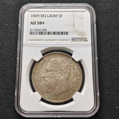 【全场包邮】纯粹捡漏拍481场（免费代拍第18场） - 比利时1869年利奥波德二世5法郎（37毫米25克）银币-NGC AU58+