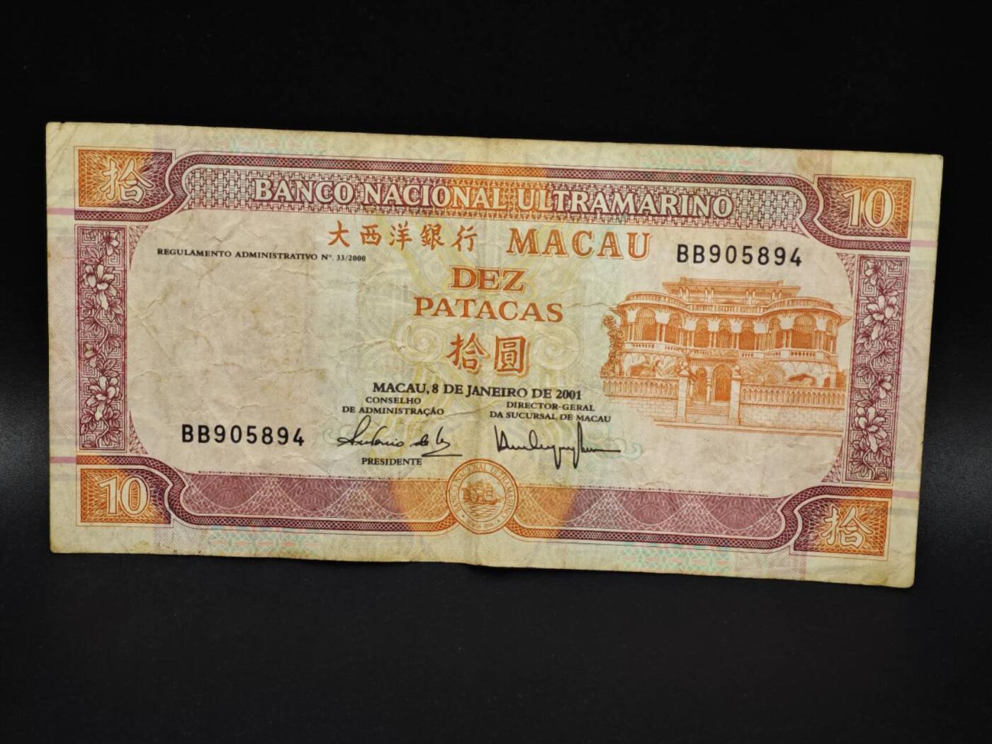 【淘币小摊】实时拍第八百零六拍   纸币场   满百包邮可预留二周 每周一统一发货   澳门2001年大西洋银行拾圆纸币【有折】