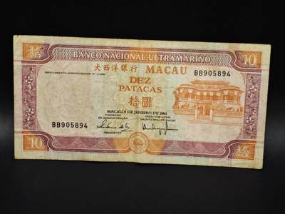 【淘币小摊】实时拍第八百零六拍   纸币场   满百包邮可预留二周 每周一统一发货   - 澳门2001年大西洋银行拾圆纸币【有折】