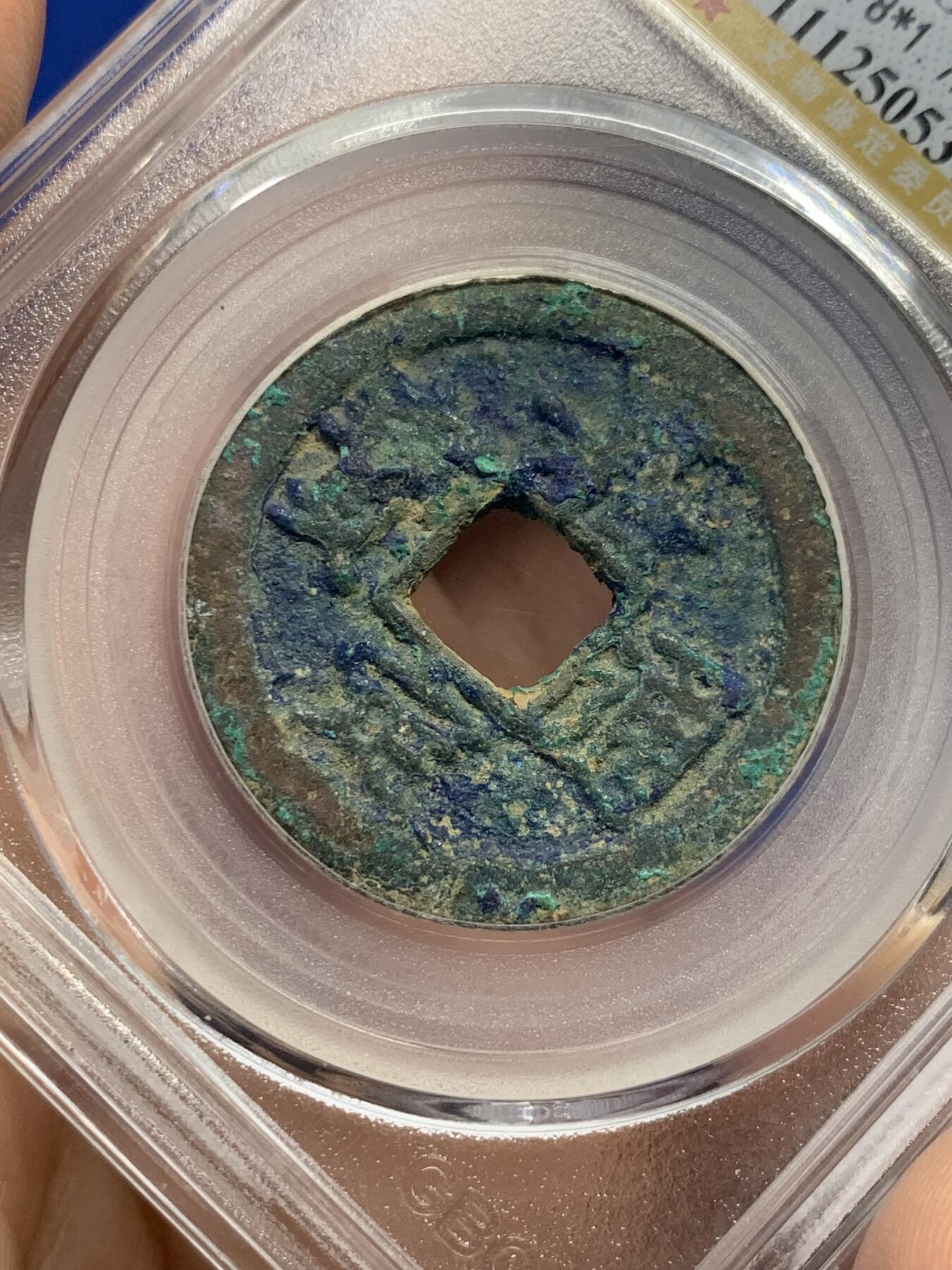 《竞宝斋》第441场 周日，周一，2场连拍 （全场包邮） 公博 美80分 1211年南宋嘉定通宝背四狭四，宋钱研究中心七级币