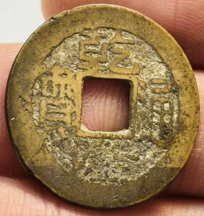 文馨钱币收藏第 282 场，【 长期接收代拍品】，加拿大老铜代用币，银币，德三系列场 - 乾隆通宝宝南局（今长沙）