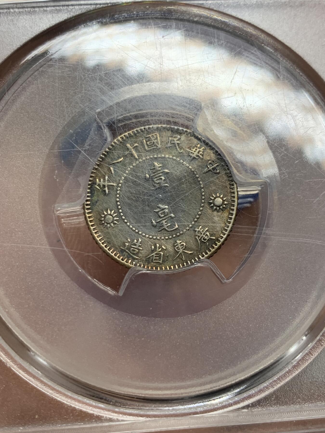 《竞宝斋》第441场 周日，周一，2场连拍 （全场包邮） 众诚评级 AU50 1929年中华民国孙像壹毫银币