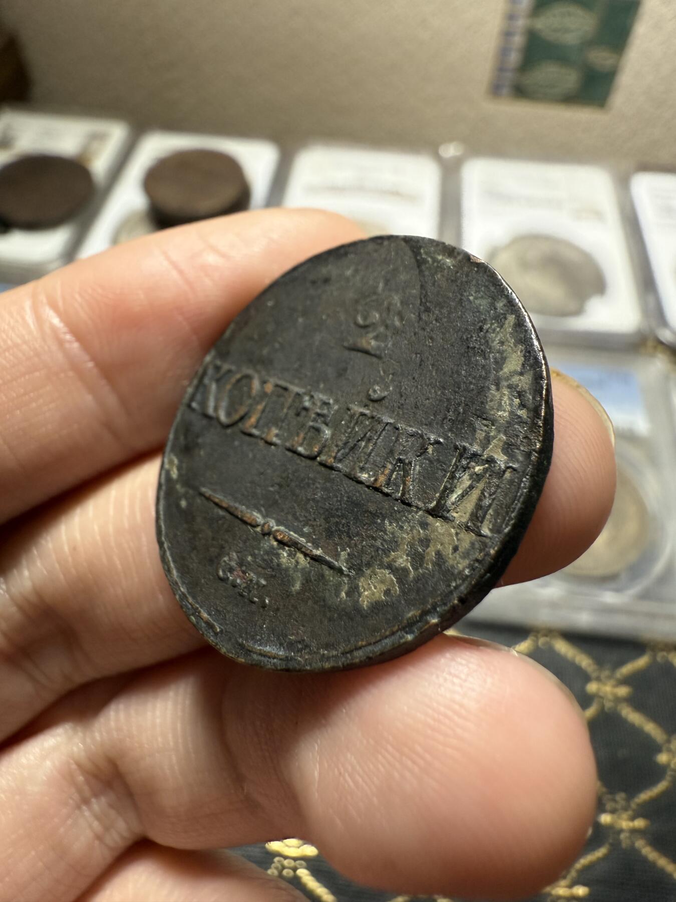 南宋泉阁俄币 外币 国币 专场第二十期 【送拍无额外佣金】 沙俄 尼古拉一世 1839年 降翅鹰2戈比铜币 CM厂 尼古拉一世第一套铜币 难得字口清晰 通货好品