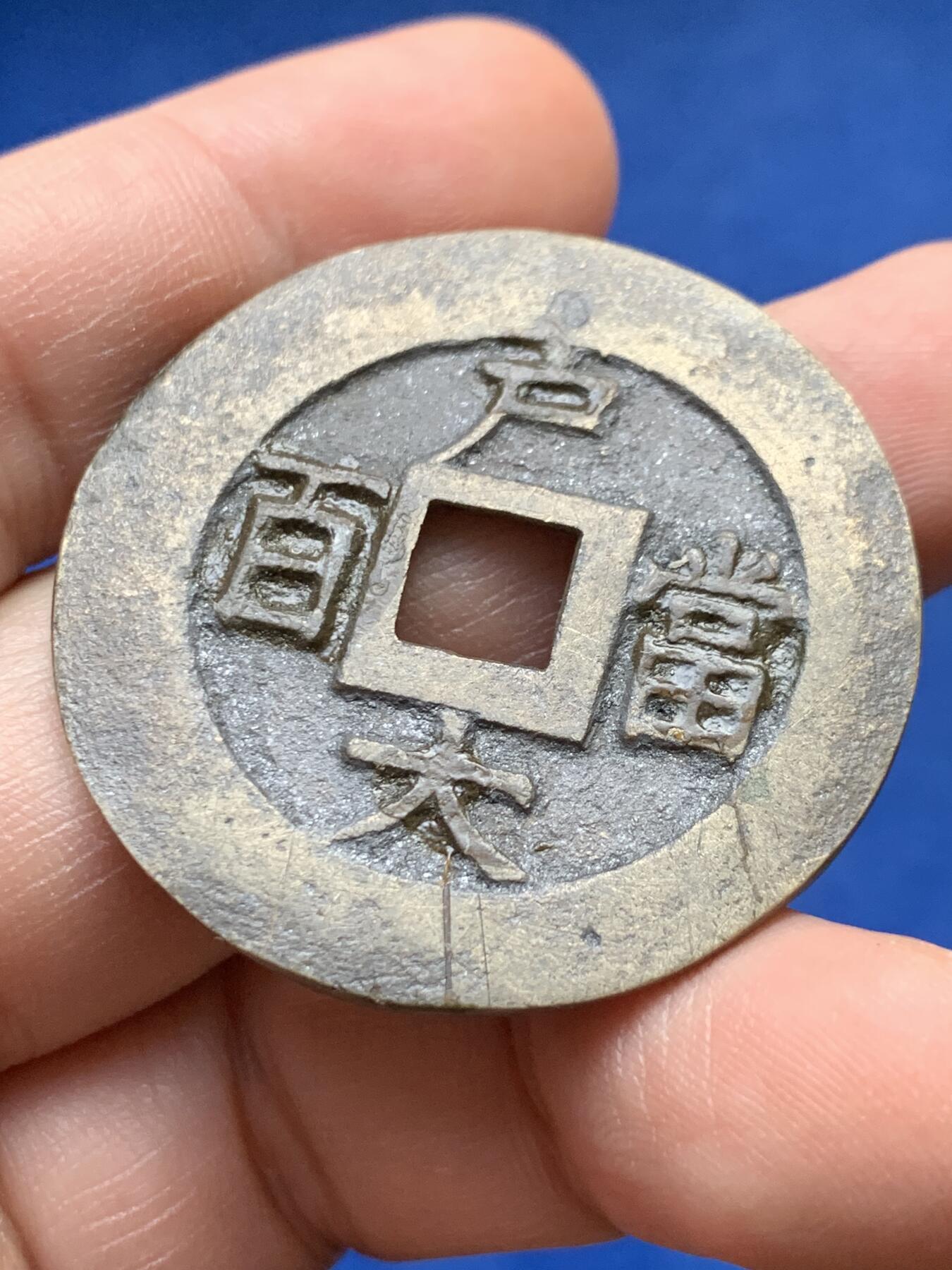 《竞宝斋》第441场 周日，周一，2场连拍 （全场包邮） 常平通宝 户大当百 铜钱 40.4-40.6mm 21.41克 细节见图