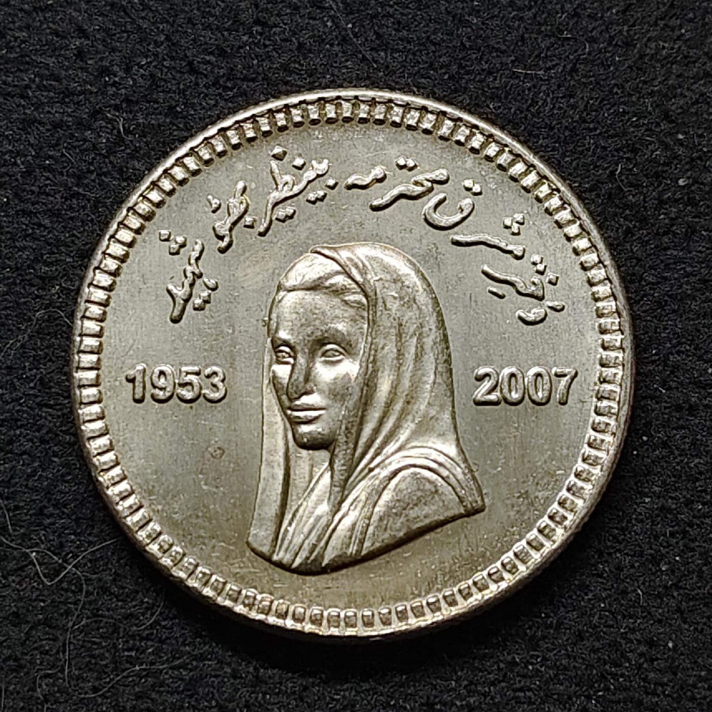 【全场包邮】纯粹捡漏拍480场（免费代拍第17场） 巴基斯坦2008年10卢比贝娜齐尔·布托逝世周年纪念币