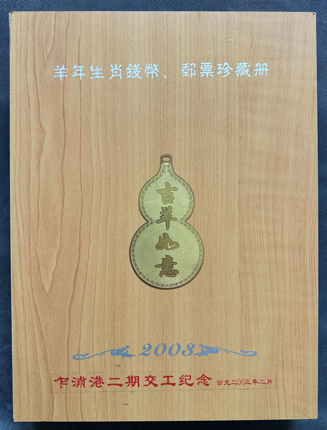 【俄甄集藏】2025年(045)12-03 星期三 晚 19:30 全场包邮 中国2003年羊年生肖邮币册，乍浦港二期交工纪念
