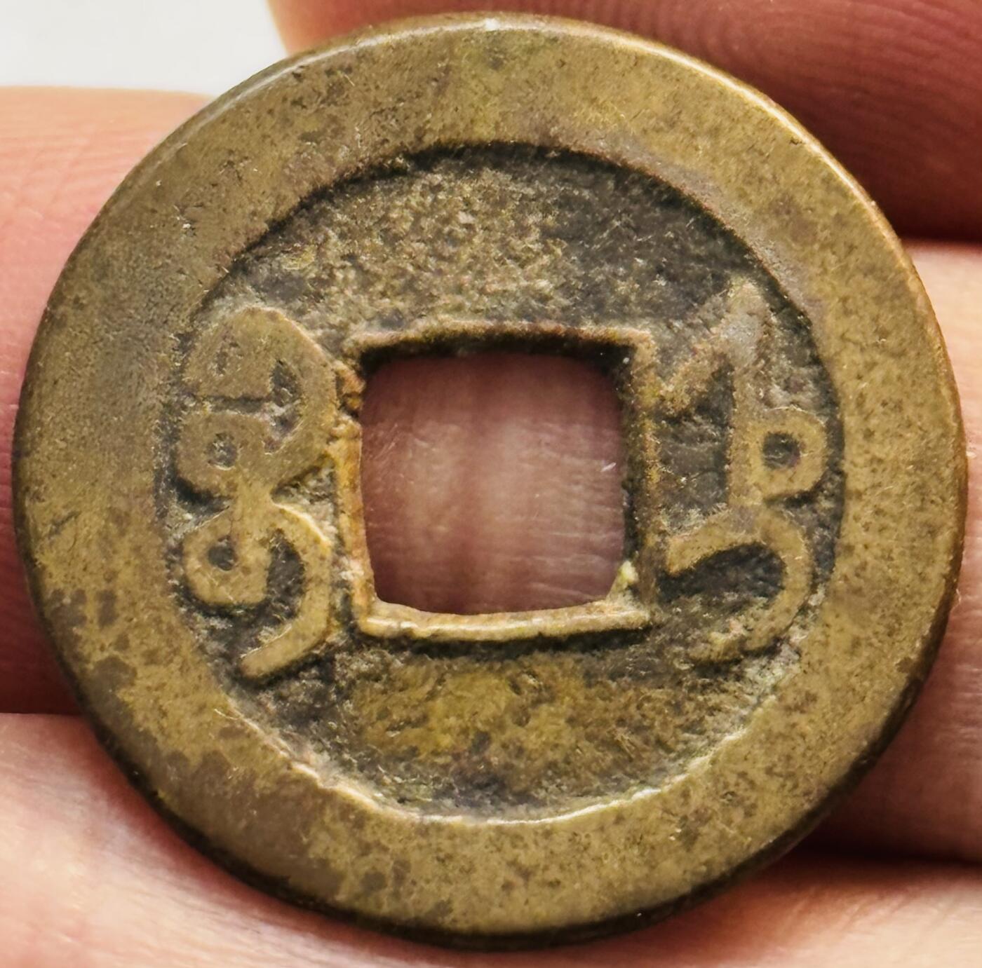 文馨钱币收藏第 282 场，【 长期接收代拍品】，加拿大老铜代用币，银币，德三系列场 乾隆通宝宝直局（今保定）