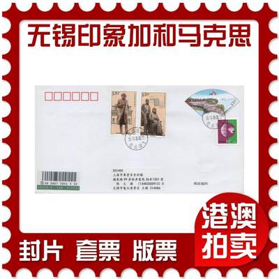 2025年11月29日19:30海外、大陆、澳门、香港邮政精品首日实寄封拍卖专场 - 2018中国《PF无锡印象加和马克思双首日》PF首日实寄封