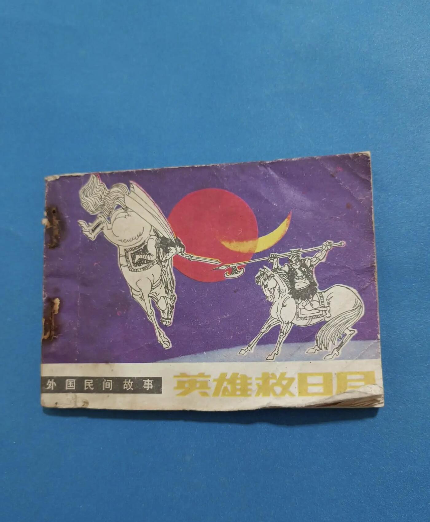 江南站旧书、连环画专场 连环画