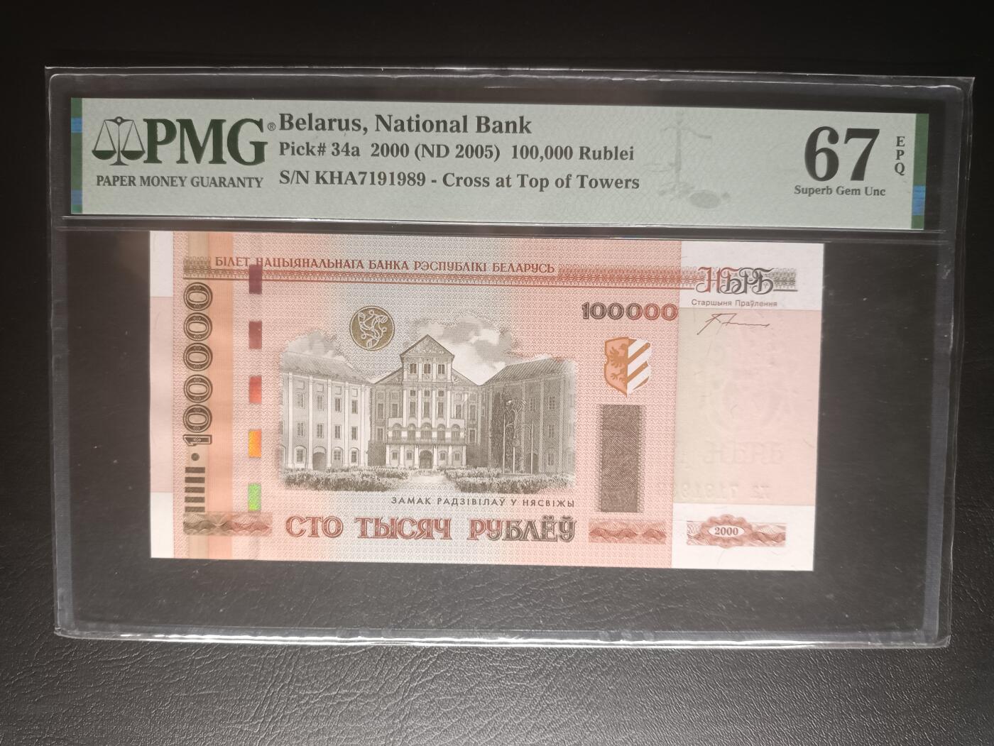 2025十一月第六期，总第204期 白罗斯2000版100000卢布PMG67epq，涅斯维日城堡和关于城堡的画作，次高面值，实际发行于2005年
