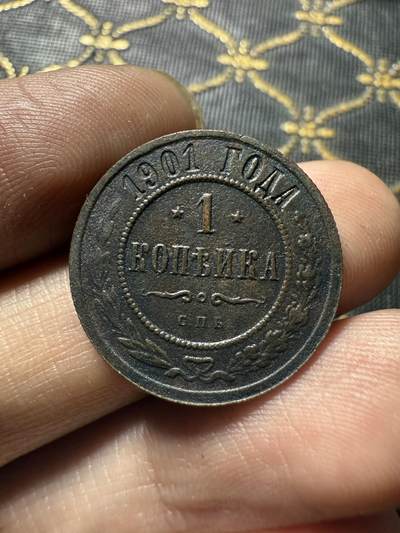 南宋泉阁俄币 外币 国币 专场第二十期 【送拍无额外佣金】 - 沙俄 1901年 尼古拉二世1戈比小比铜币 СПБ彼得堡造币厂 字口还行 通货好品 