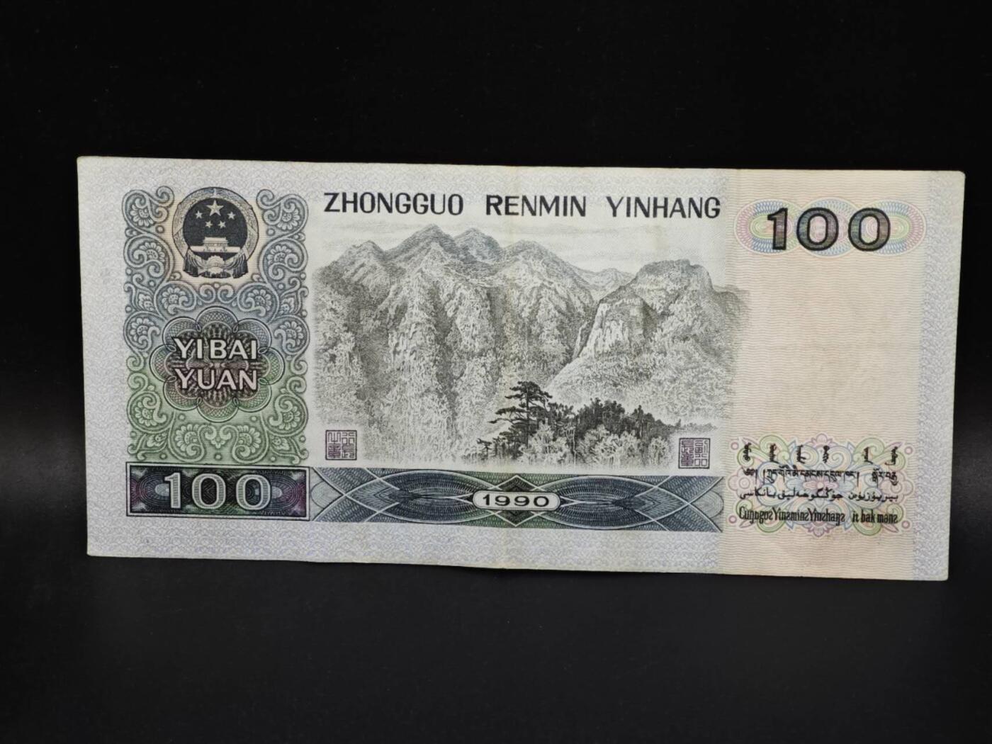 【淘币小摊】实时拍第八百零六拍   纸币场   满百包邮可预留二周 每周一统一发货   四版壹百圆四伟人纸币【有折】