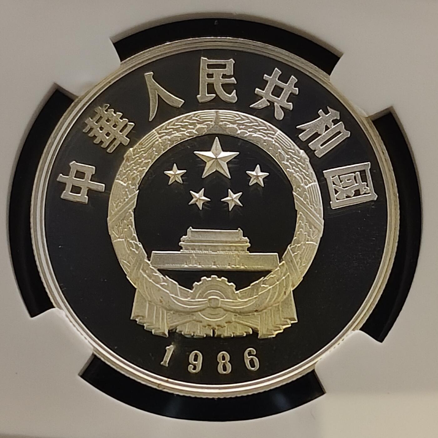 【全场包邮】纯粹捡漏拍481场（免费代拍第18场） 中国1986年5元中国杰出人物祖冲之精制纪念银币-NGC PF68 ULTRA CAMEO